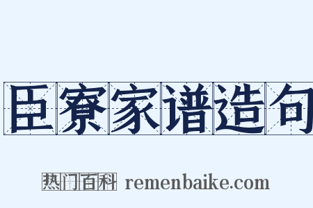 臣寮家谱造句是什么意思的图片